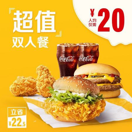 McDonald's 麦当劳 超值双人餐 单次券