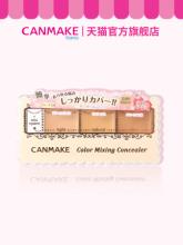 白菜！canmake 井田 多效亮妍三色遮瑕膏 
