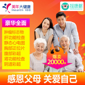 美年大健康 深度全面体检套餐