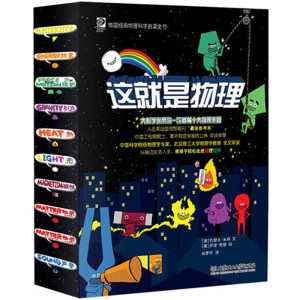 央视推荐 《这就是物理》10册 科学启蒙图书 适合5-12岁