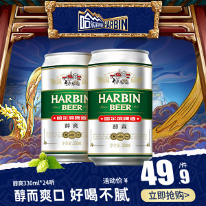 哈尔滨啤酒 醇爽9度 330ml*24听 39.9元包邮 合1.6元/听