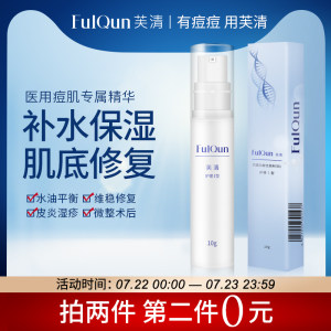 第二件0元 院线同款 FQ 芙清 医用祛痘精华液