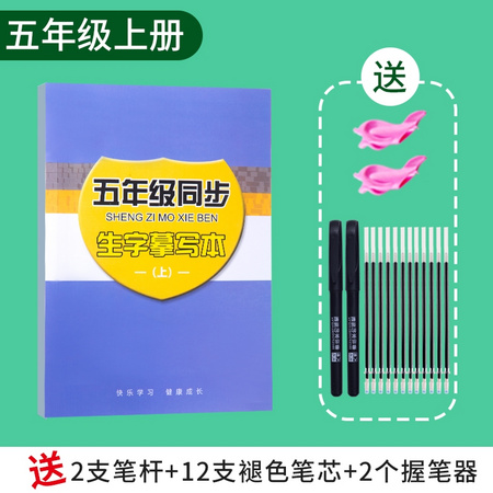 久博文化 zt001 五年级上册同步版练字帖 送2笔杆+12笔芯+2握笔器