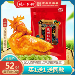 中华老字号 正宗德州扒鸡 香卤童子鸡 400g*2只 29.9元包邮