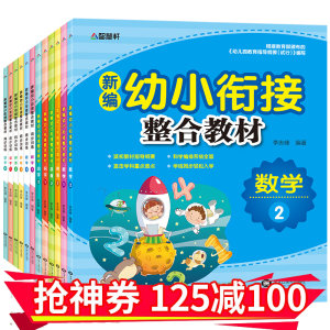 《幼小衔接教材》 拼音/数学/识字练习