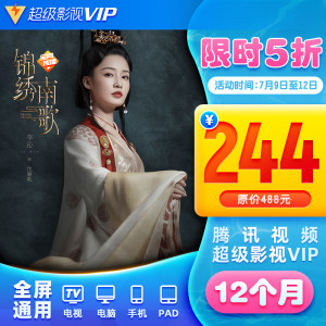 腾讯视频 超级影视vip 12个月 电视+手机+电脑+平板