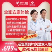 白菜！美年大健康 关爱健康全家体检套餐