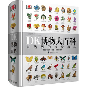 DK博物大百科 中文版 自然界的视觉盛宴