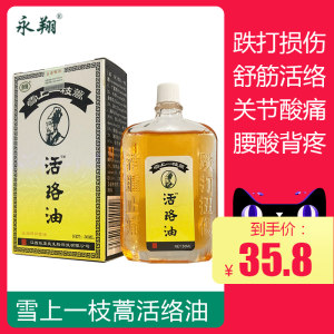 药房同售 永翔 跌打扭伤活络油 30ml 9.9元包邮