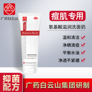 广药 白云山 氨基酸洗面奶 痘肌专用清洁不紧绷