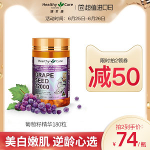 张韶涵同款 澳洲进口 Healthy Care 葡萄籽提取物胶囊 180粒*2件 115元包邮