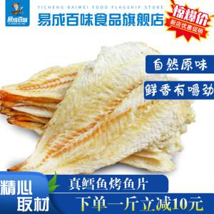易成百味 深海碳烤鳕鱼片 整片非碎肉 250g