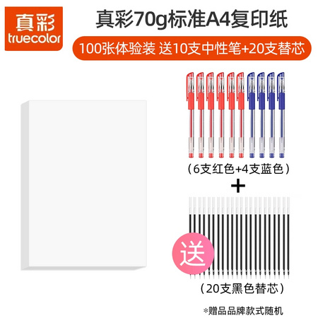 真彩 A4复印纸 70g 100张 送10支中性笔+20支替芯