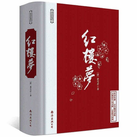 《红楼梦》精装锁线版 全120回