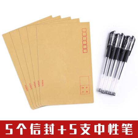 晨信 牛皮纸信封5个+5支中性笔