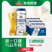 日期新鲜 青岛啤酒 白啤 11度 500ml*12听