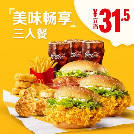 McDonald's 麦当劳 美味畅享3人餐 单次券 电子优惠券