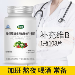 康纽莱 复合多种维生素B族 疲惫熬夜必备 9.9元包邮