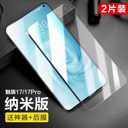 闪魔 魅族17/17por 纳米钢化膜 2片装