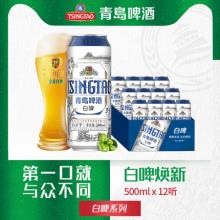 5月新产青岛啤酒 11度白啤(2020版)500ml*12听