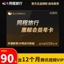 同程艺龙 黑鲸会员 年卡+腾讯视频 VIP会员年卡12个月