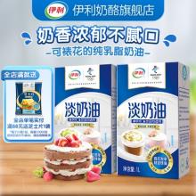 双重优惠！伊利 家用低脂烘焙淡奶油1L*2盒