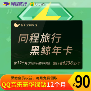 同程旅行黑鲸会员VIP 12个月+QQ音乐豪华绿钻 12个月