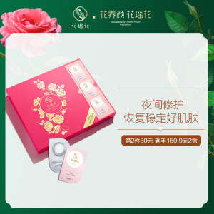 德国红点奖 花瑶花 法国玫瑰睡眠面膜 10颗