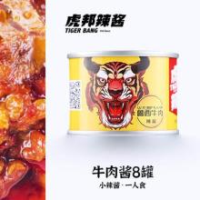 虎邦辣酱 鲁西牛肉拌饭酱 50g*8罐