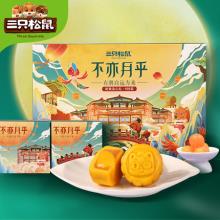双重优惠！三只松鼠 奶黄流心月饼300g/6只