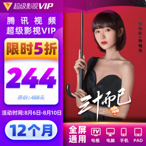 腾讯视频 超级影视vip 12个月 电视+手机+电脑+平板