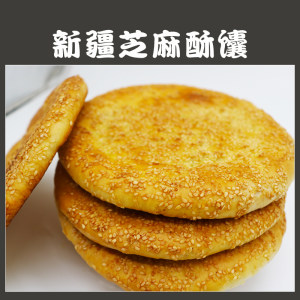 新疆传统手工美食 芝麻油酥馕/辣皮子馕/玫瑰花馕 100g*6个 29.8元包邮 现烤现发