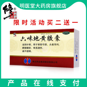 修正 六味地黄丸胶囊 36粒*3盒 滋阴补肾
