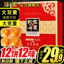 双重优惠！华美 金秋颂福月饼礼盒 12饼12味 810g
