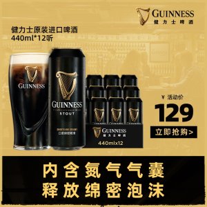 爱尔兰进口 健力士 司陶特啤酒 440ml*12罐 泡沫绵密 89元包邮