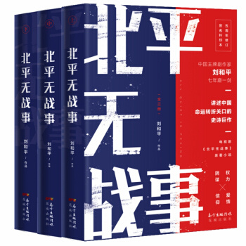 《北平无战事》（全三册）