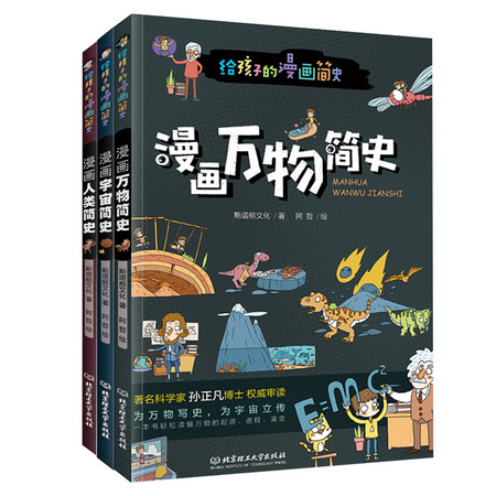 《给孩子的漫画简史》 全套3本