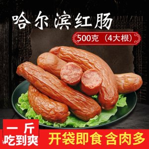 正宗哈尔滨红肠1斤 9.9元包邮