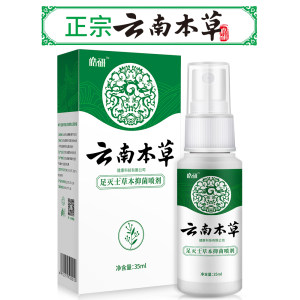 云南本草 皓研 去脚臭脱皮止痒 喷剂 35ml 草本萃取