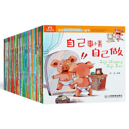 《宝宝情绪行为管理小画书》40册