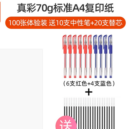 TRUECOLOR 真彩 7007 A4复印纸 70g 100张 送6支红色+4支蓝色笔+20支笔芯