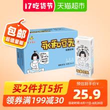 【满2件5折】永和豆浆 低糖原味豆乳 250ml*18/盒 