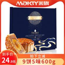 双重优惠！米旗 月洒星河广式月饼礼盒 9饼5味 600g