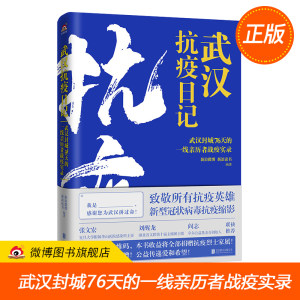 武汉抗疫日记 武汉封城76天的一线亲历者战疫实录