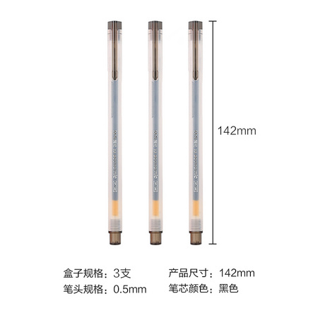 晨光 物美中性笔0.5mm 黑色 3支装