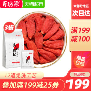 新闻联播报道 百瑞源 宁夏头茬枸杞 210g*3袋 高于国家标准