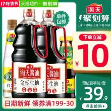 双重优惠！共4瓶 海天金标生抽大瓶*2+醋+蚝油