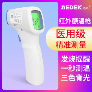 迈泰 红外线电子体温计 额温枪