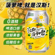 0酒精 汉斯 菠萝啤汽水330ml*12罐