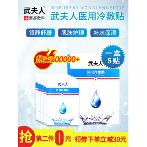 武夫人医用补水修复冷敷面膜 2件